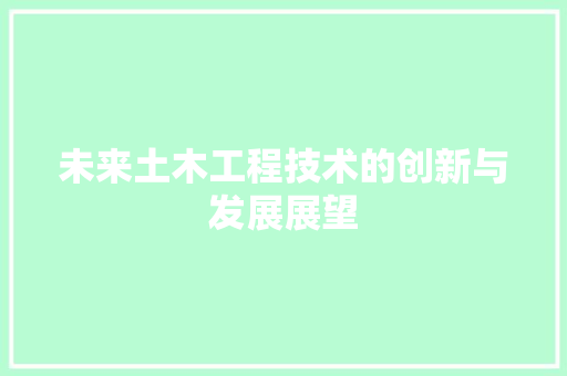未来土木工程技术的创新与发展展望 室内设计