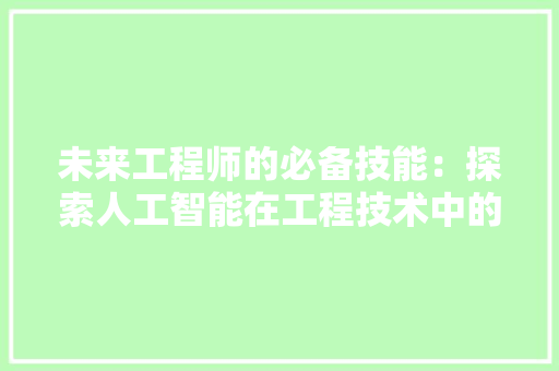未来工程师的必备技能：探索人工智能在工程技术中的应用