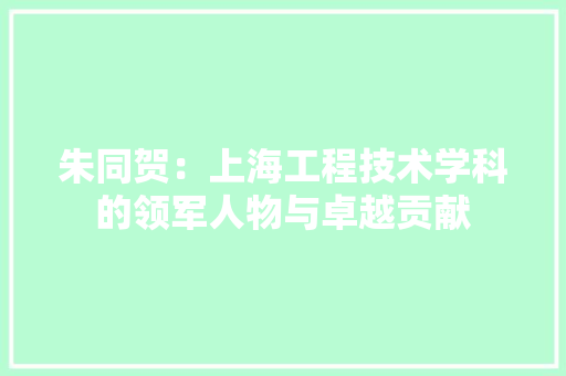 朱同贺：上海工程技术学科的领军人物与卓越贡献 室内设计