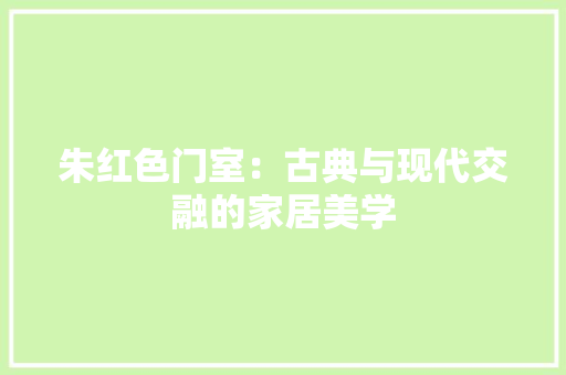 朱红色门室：古典与现代交融的家居美学 室内设计