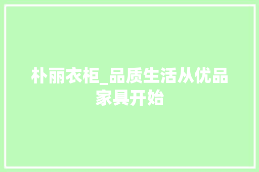 朴丽衣柜_品质生活从优品家具开始 室内设计