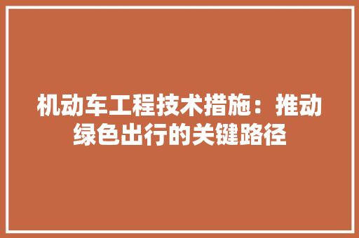 机动车工程技术措施：推动绿色出行的关键路径