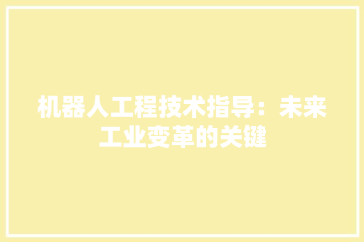 机器人工程技术指导：未来工业变革的关键