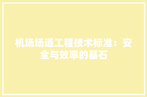 机场场道工程技术标准：安全与效率的基石