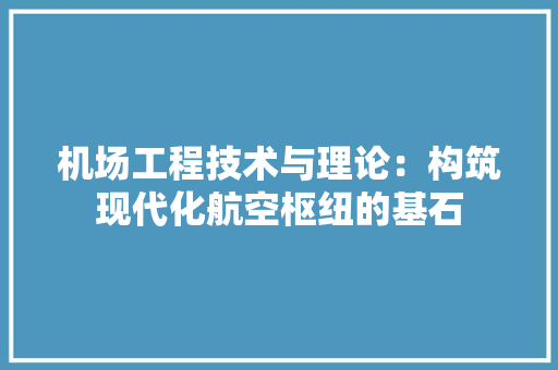机场工程技术与理论：构筑现代化航空枢纽的基石 室内设计