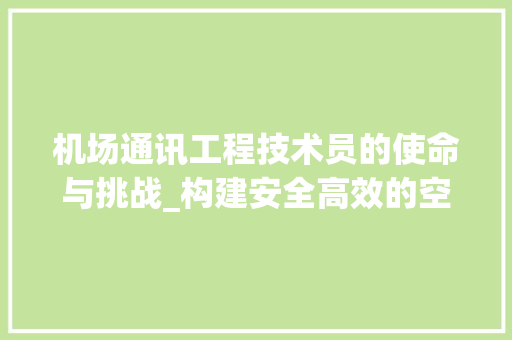 机场通讯工程技术员的使命与挑战_构建安全高效的空中走廊 室内设计