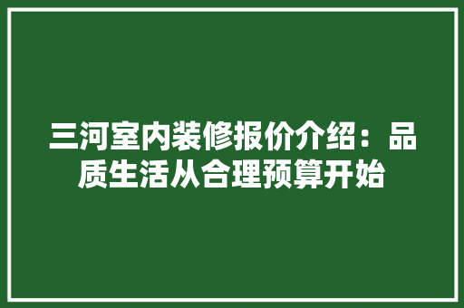 三河室内装修报价介绍：品质生活从合理预算开始 中式风格装饰