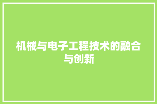 机械与电子工程技术的融合与创新 室内设计