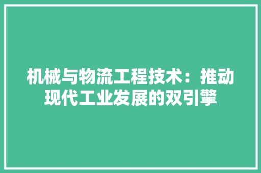 机械与物流工程技术：推动现代工业发展的双引擎 室内设计