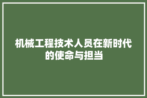 机械工程技术人员在新时代的使命与担当 室内设计