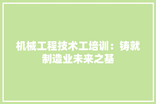 机械工程技术工培训：铸就制造业未来之基 室内设计