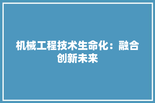 机械工程技术生命化：融合创新未来 室内设计