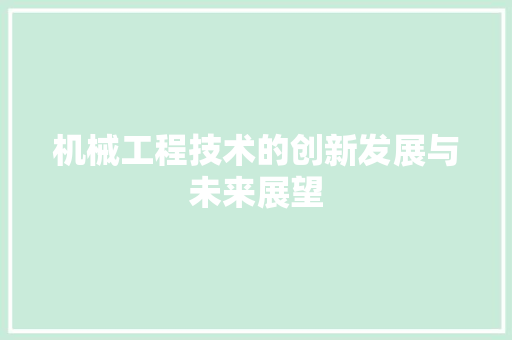 机械工程技术的创新发展与未来展望 室内设计