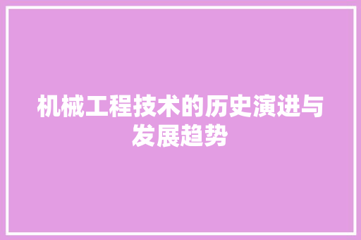 机械工程技术的历史演进与发展趋势 室内设计