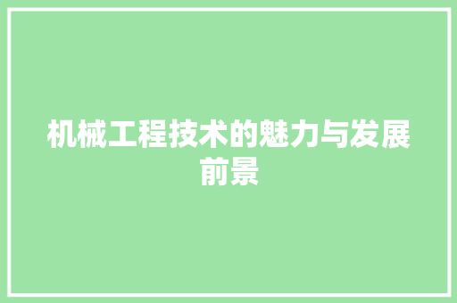 机械工程技术的魅力与发展前景 室内设计