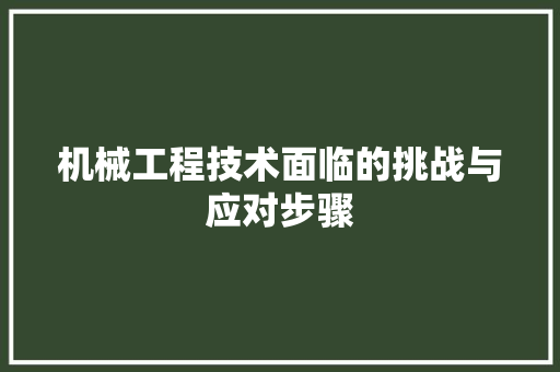 机械工程技术面临的挑战与应对步骤 室内设计