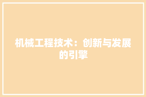 机械工程技术：创新与发展的引擎 室内设计