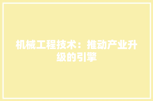 机械工程技术：推动产业升级的引擎 室内设计