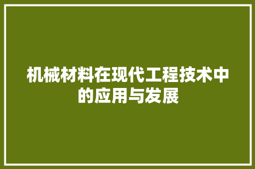 机械材料在现代工程技术中的应用与发展 室内设计