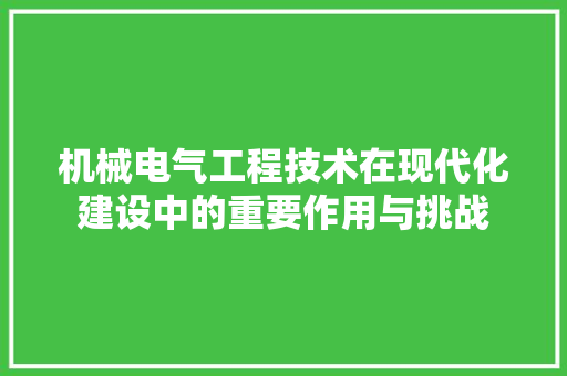机械电气工程技术在现代化建设中的重要作用与挑战 室内设计