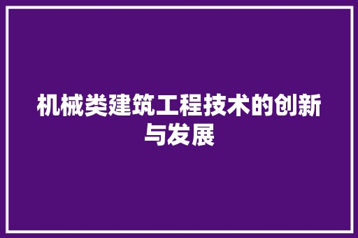 机械类建筑工程技术的创新与发展 室内设计