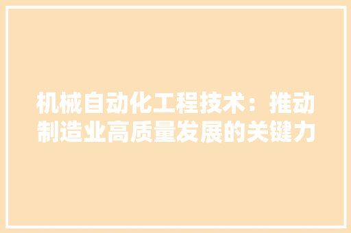 机械自动化工程技术：推动制造业高质量发展的关键力量 室内设计