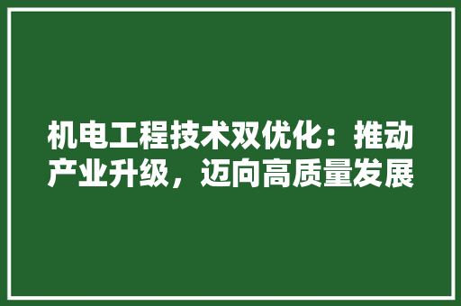 机电工程技术双优化：推动产业升级，迈向高质量发展 室内设计