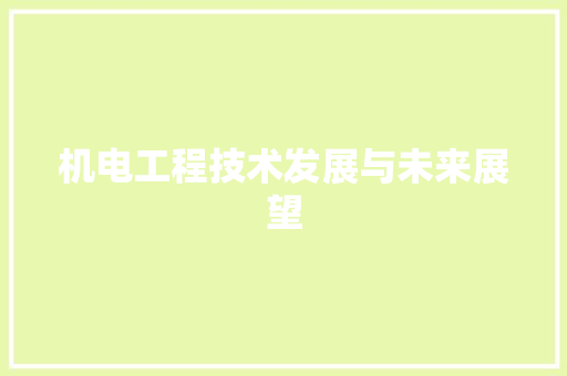 机电工程技术发展与未来展望 室内设计