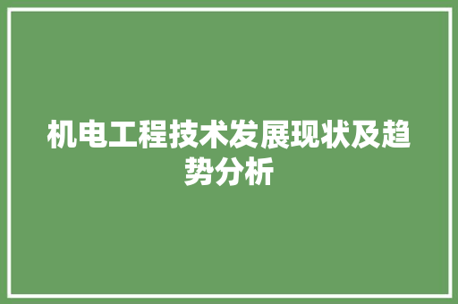 机电工程技术发展现状及趋势分析 室内设计