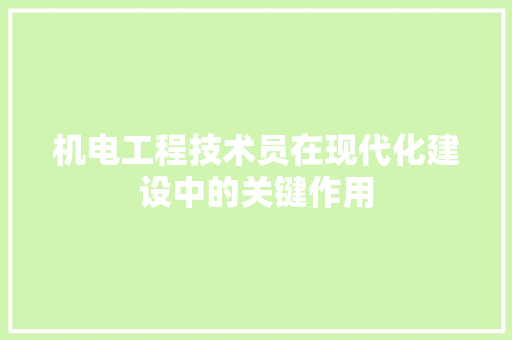 机电工程技术员在现代化建设中的关键作用 室内设计