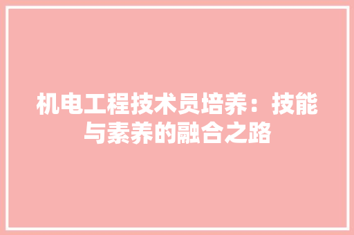 机电工程技术员培养：技能与素养的融合之路 室内设计