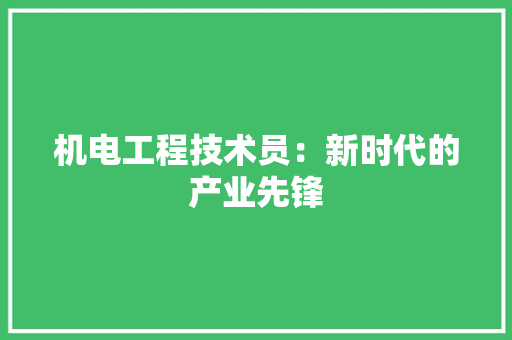 机电工程技术员：新时代的产业先锋 室内设计