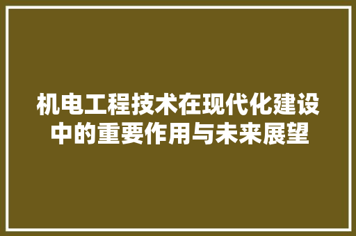 机电工程技术在现代化建设中的重要作用与未来展望 室内设计
