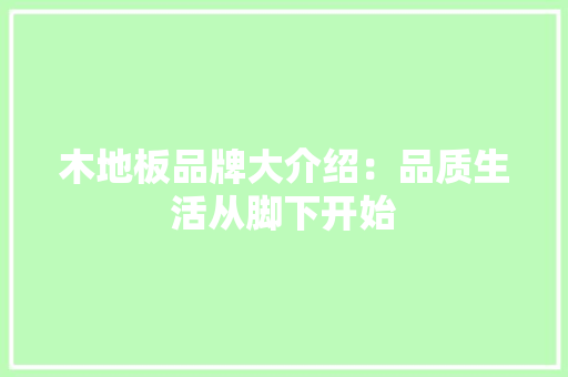 木地板品牌大介绍：品质生活从脚下开始 室内设计