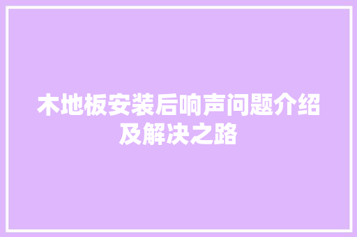 木地板安装后响声问题介绍及解决之路 室内设计