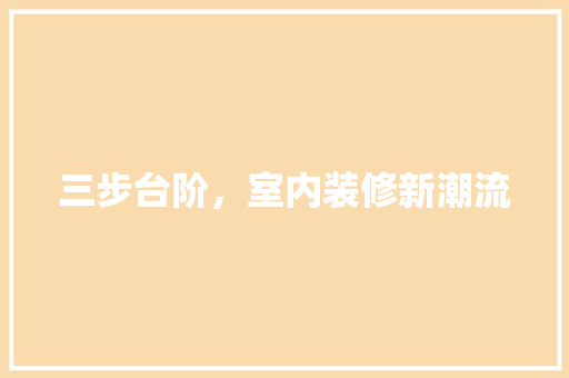 三步台阶，室内装修新潮流