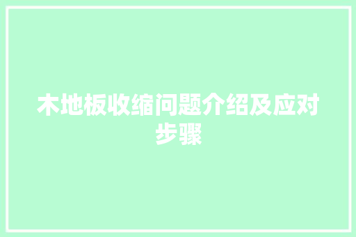 木地板收缩问题介绍及应对步骤 室内设计