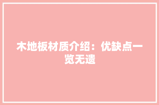 木地板材质介绍：优缺点一览无遗 室内设计