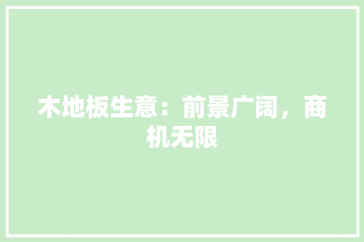 木地板生意：前景广阔，商机无限 室内设计