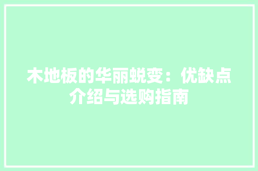 木地板的华丽蜕变：优缺点介绍与选购指南 室内设计