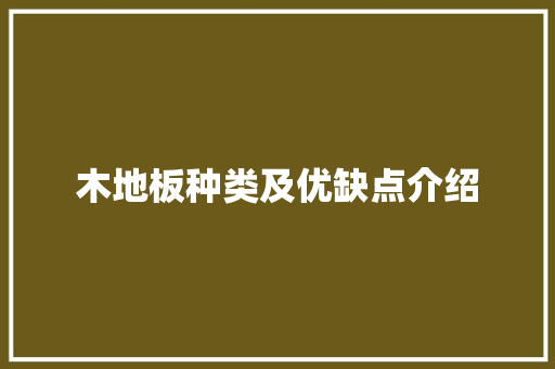 木地板种类及优缺点介绍 室内设计