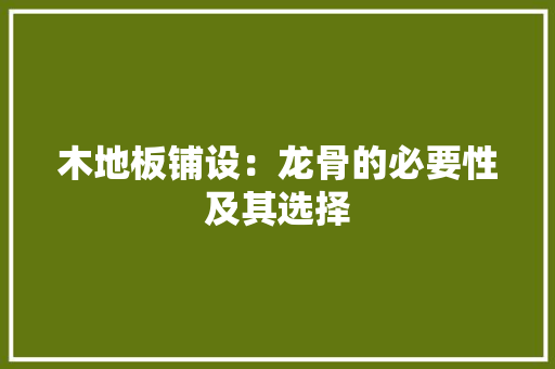 木地板铺设：龙骨的必要性及其选择 室内设计