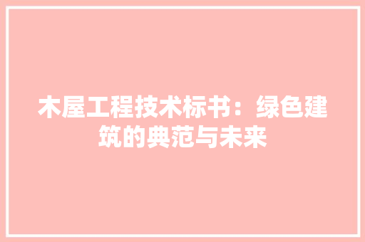 木屋工程技术标书：绿色建筑的典范与未来 室内设计