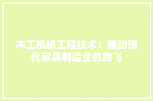 木工机械工程技术：推动现代家具制造业的腾飞 室内设计