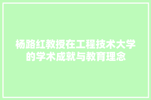 杨路红教授在工程技术大学的学术成就与教育理念 室内设计