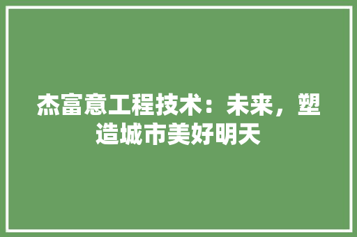 杰富意工程技术：未来，塑造城市美好明天 室内设计