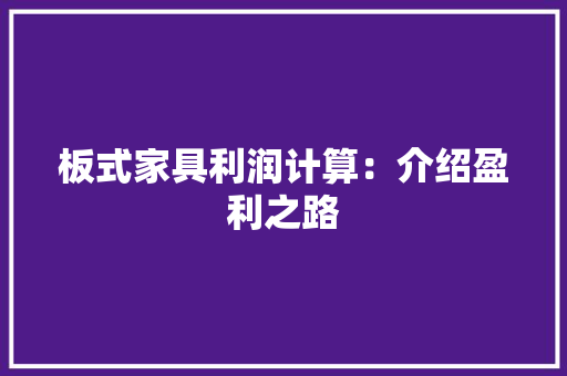 板式家具利润计算：介绍盈利之路 室内设计