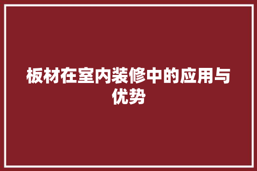 板材在室内装修中的应用与优势 室内设计