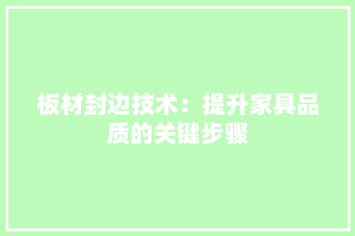 板材封边技术：提升家具品质的关键步骤 室内设计