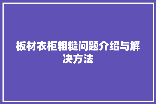 板材衣柜粗糙问题介绍与解决方法 室内设计